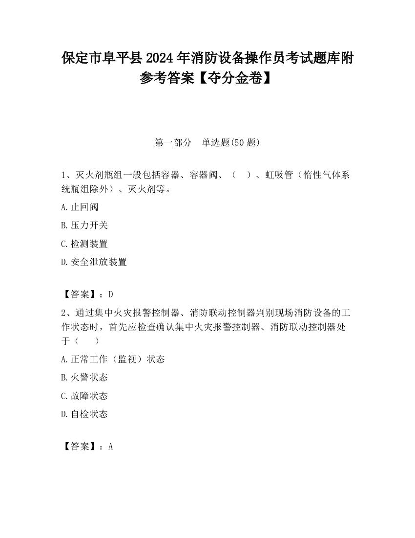 保定市阜平县2024年消防设备操作员考试题库附参考答案【夺分金卷】