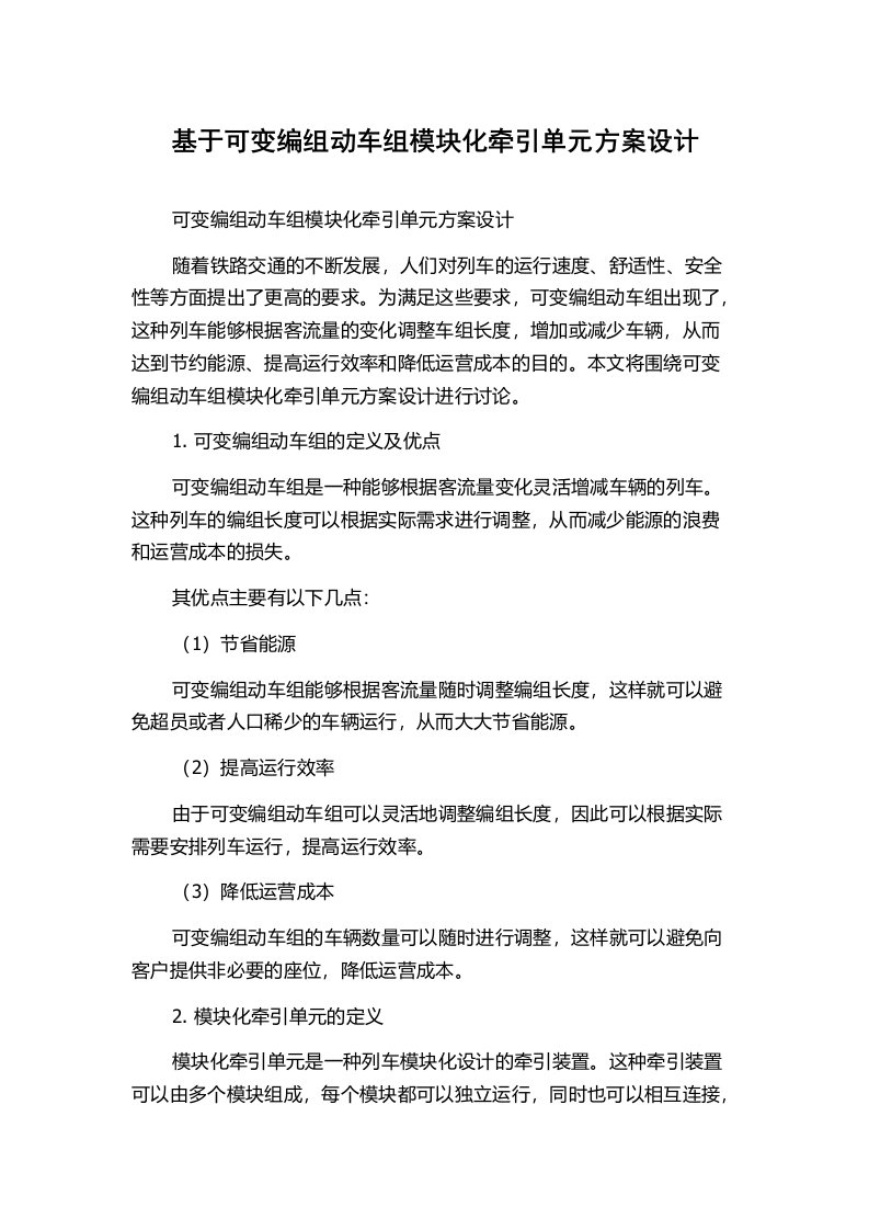 基于可变编组动车组模块化牵引单元方案设计