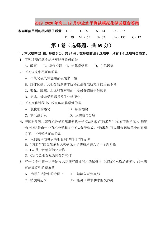 2019-2020年高二12月学业水平测试模拟化学试题含答案