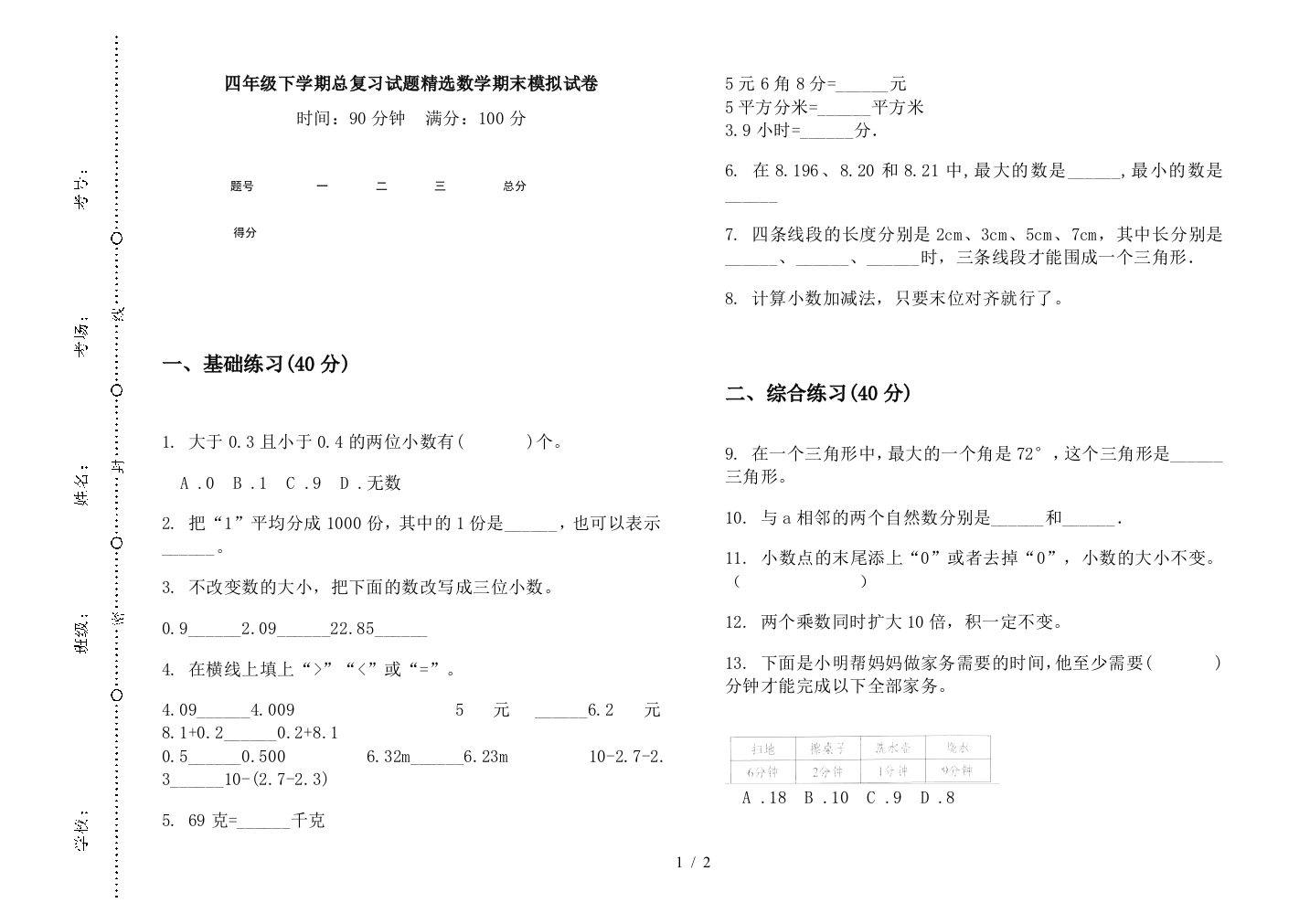 四年级下学期总复习试题精选数学期末模拟试卷