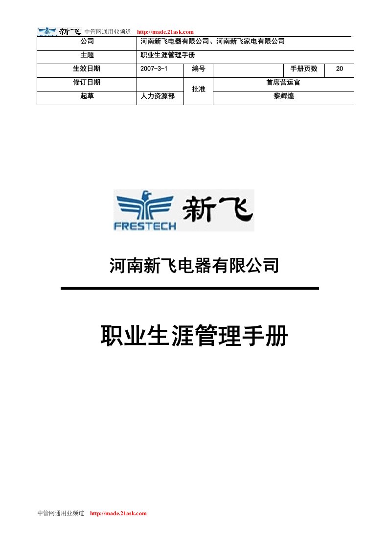 《河南新飞家用电器公司职业生涯管理手册》(20页)-职业规划