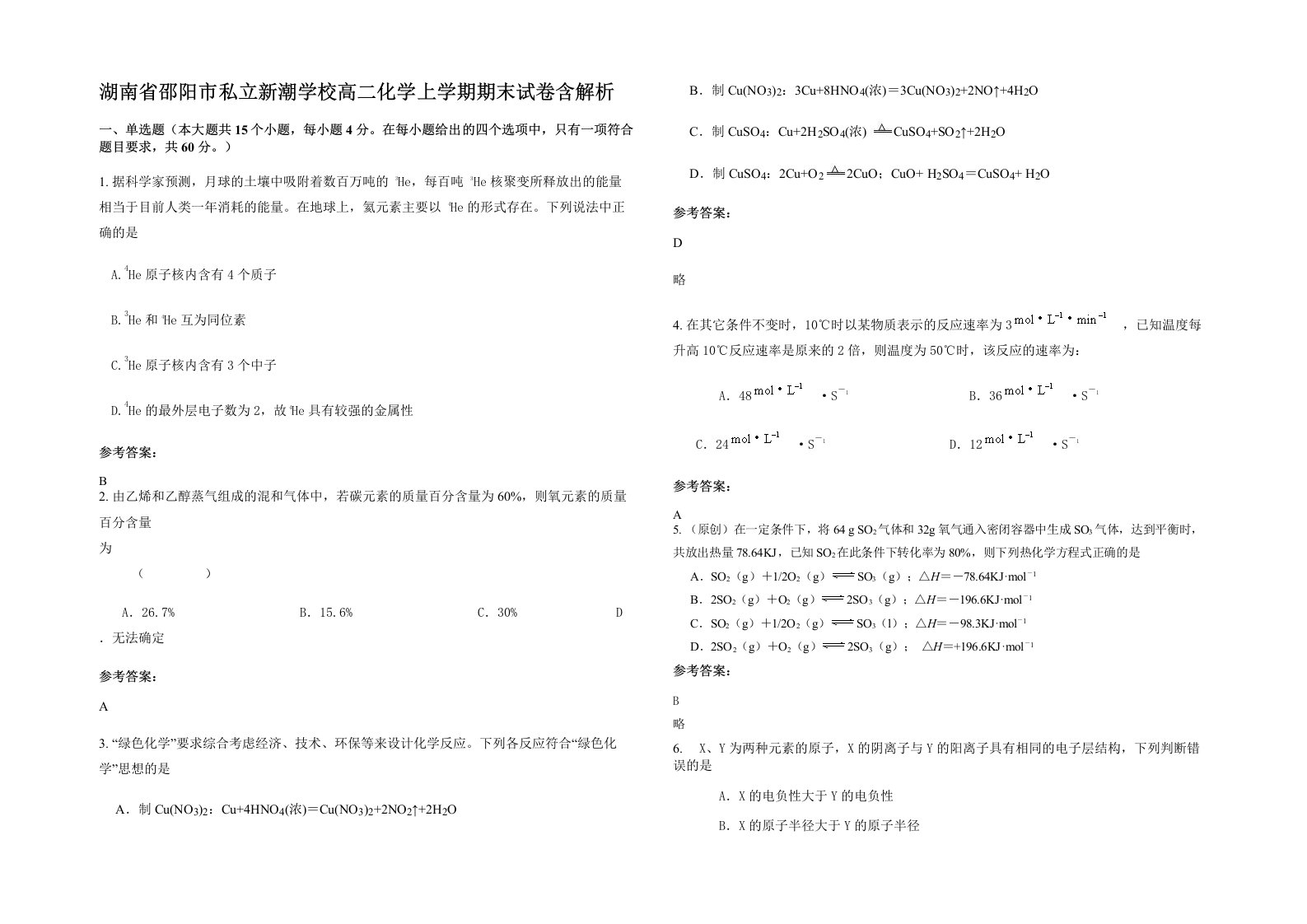 湖南省邵阳市私立新潮学校高二化学上学期期末试卷含解析