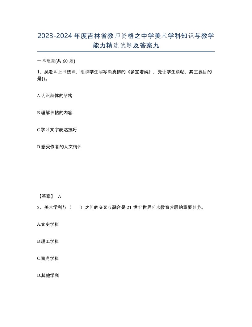 2023-2024年度吉林省教师资格之中学美术学科知识与教学能力试题及答案九