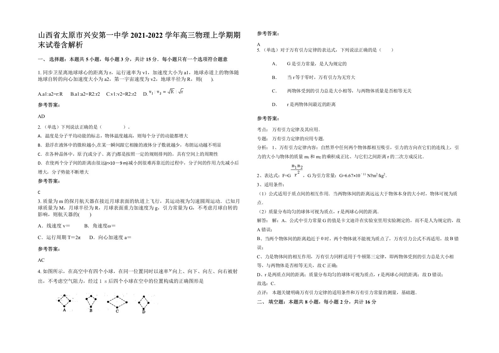 山西省太原市兴安第一中学2021-2022学年高三物理上学期期末试卷含解析