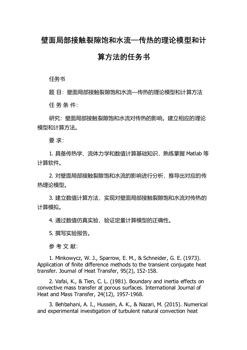 壁面局部接触裂隙饱和水流—传热的理论模型和计算方法的任务书