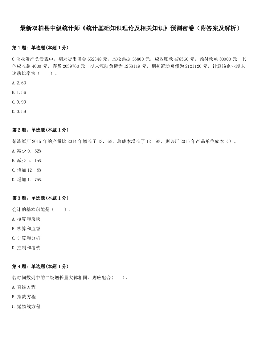 最新双柏县中级统计师《统计基础知识理论及相关知识》预测密卷（附答案及解析）