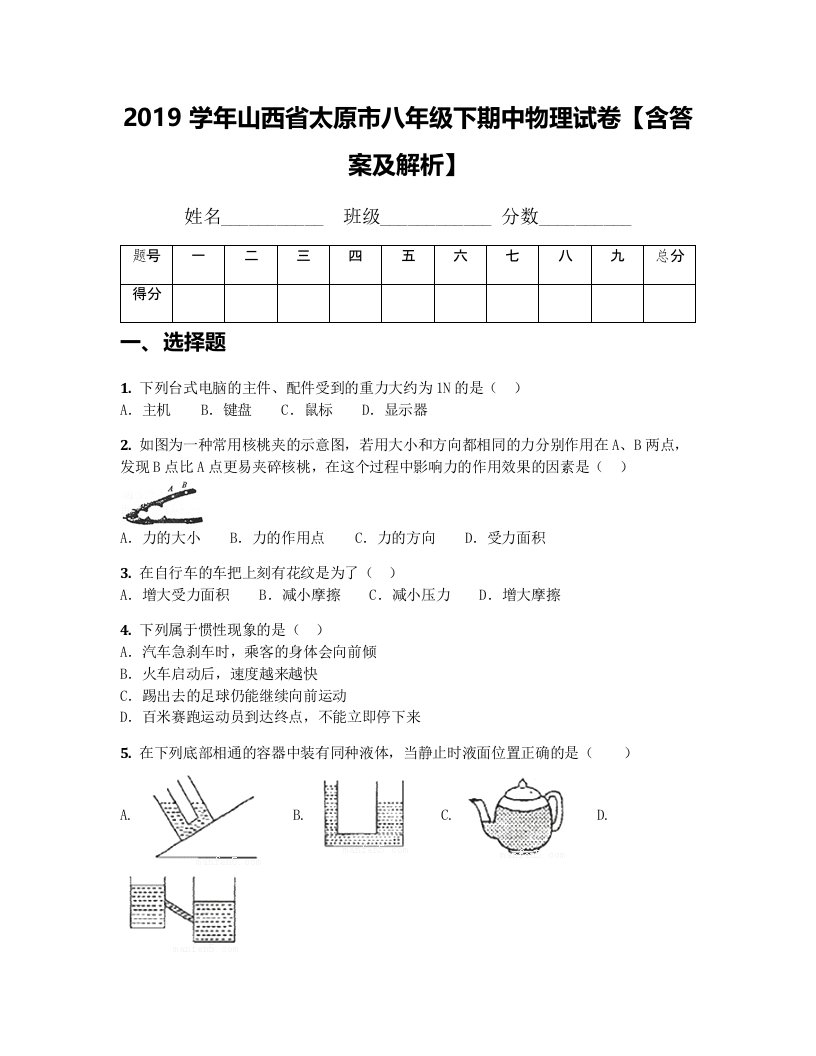 2019学年山西省太原市八年级下期中物理试卷【含答案及解析】