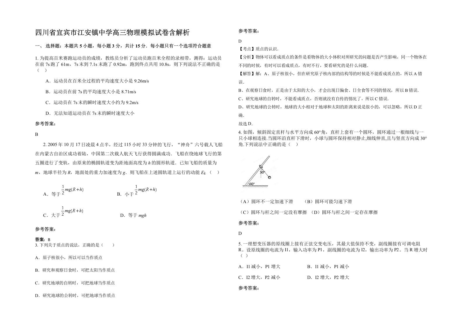 四川省宜宾市江安镇中学高三物理模拟试卷含解析