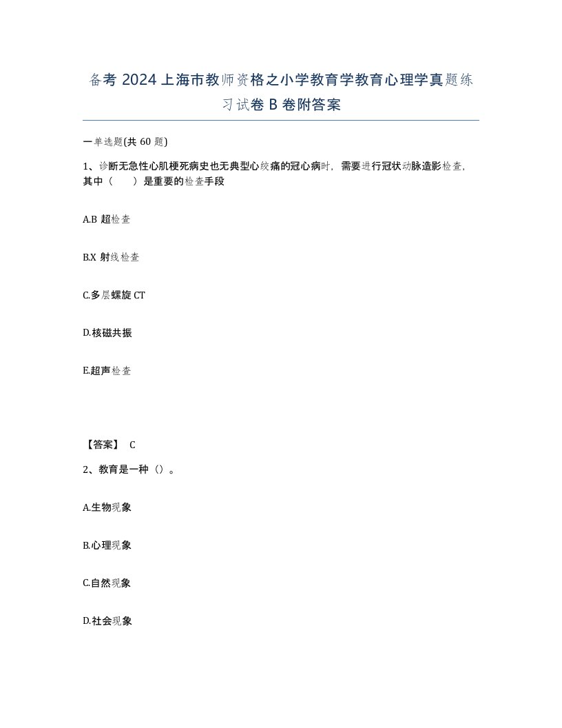 备考2024上海市教师资格之小学教育学教育心理学真题练习试卷B卷附答案