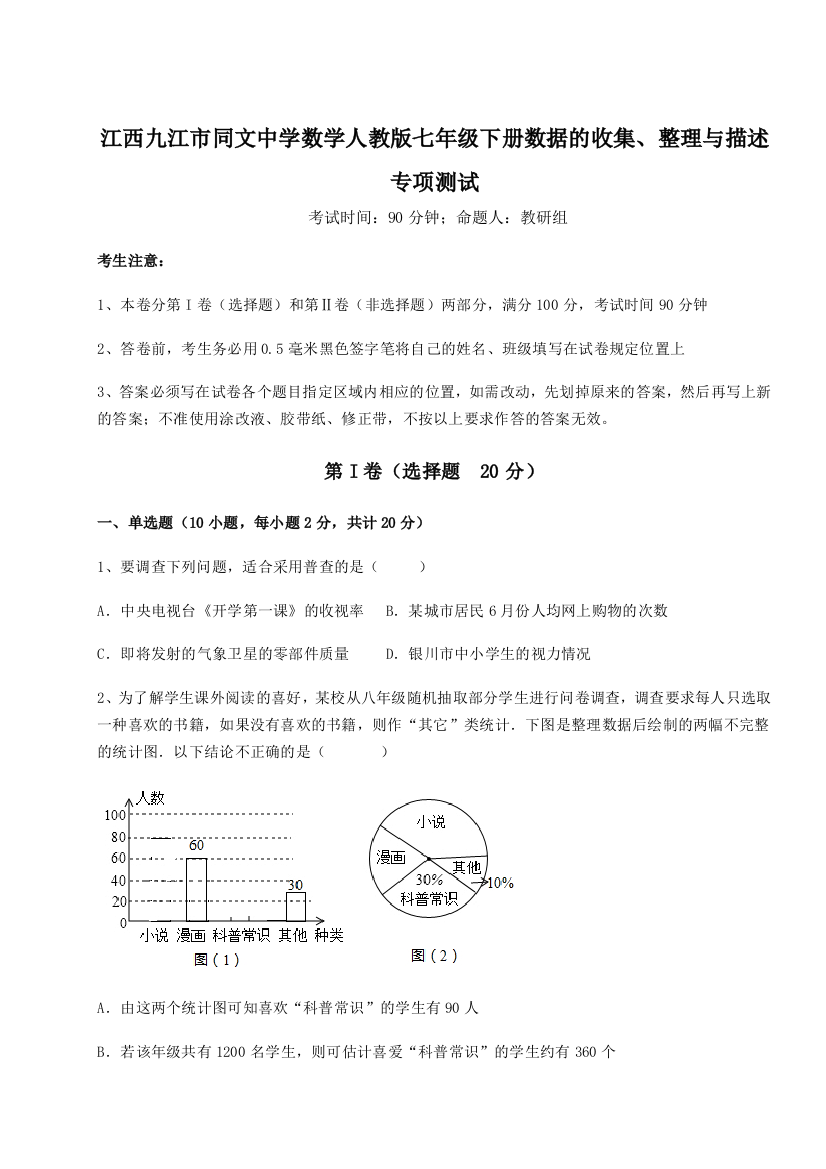 小卷练透江西九江市同文中学数学人教版七年级下册数据的收集、整理与描述专项测试练习题（详解）