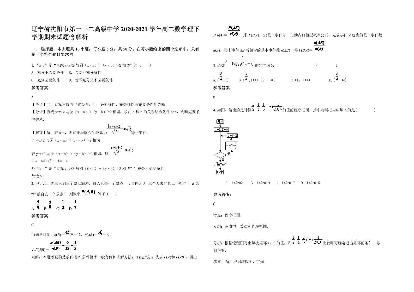 辽宁省沈阳市第一三二高级中学2020-2021学年高二数学理下学期期末试题含解析