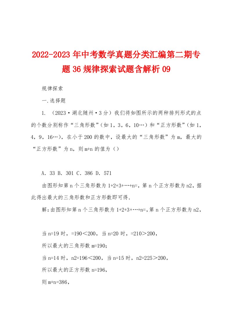 2022-2023年中考数学真题分类汇编第二期专题36规律探索试题含解析09