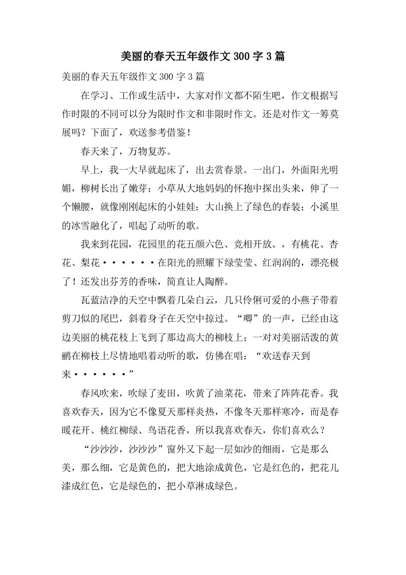 美丽的春天五年级作文300字3篇