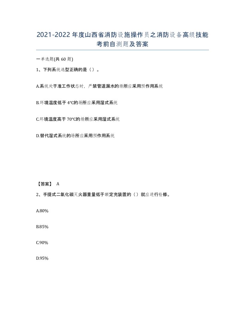 2021-2022年度山西省消防设施操作员之消防设备高级技能考前自测题及答案