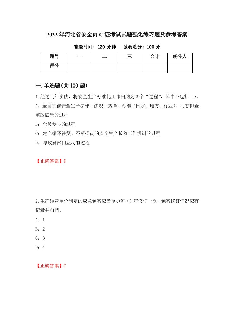 2022年河北省安全员C证考试试题强化练习题及参考答案第40版