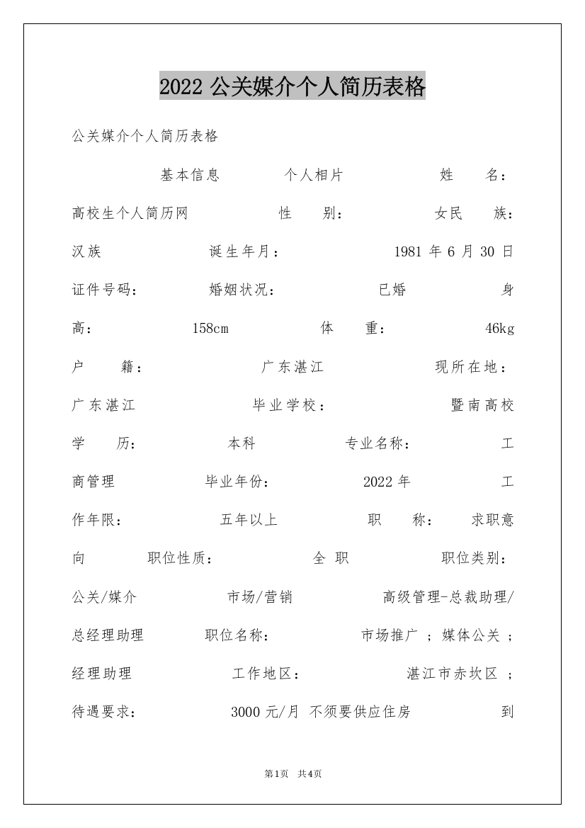 2022公关媒介个人简历表格