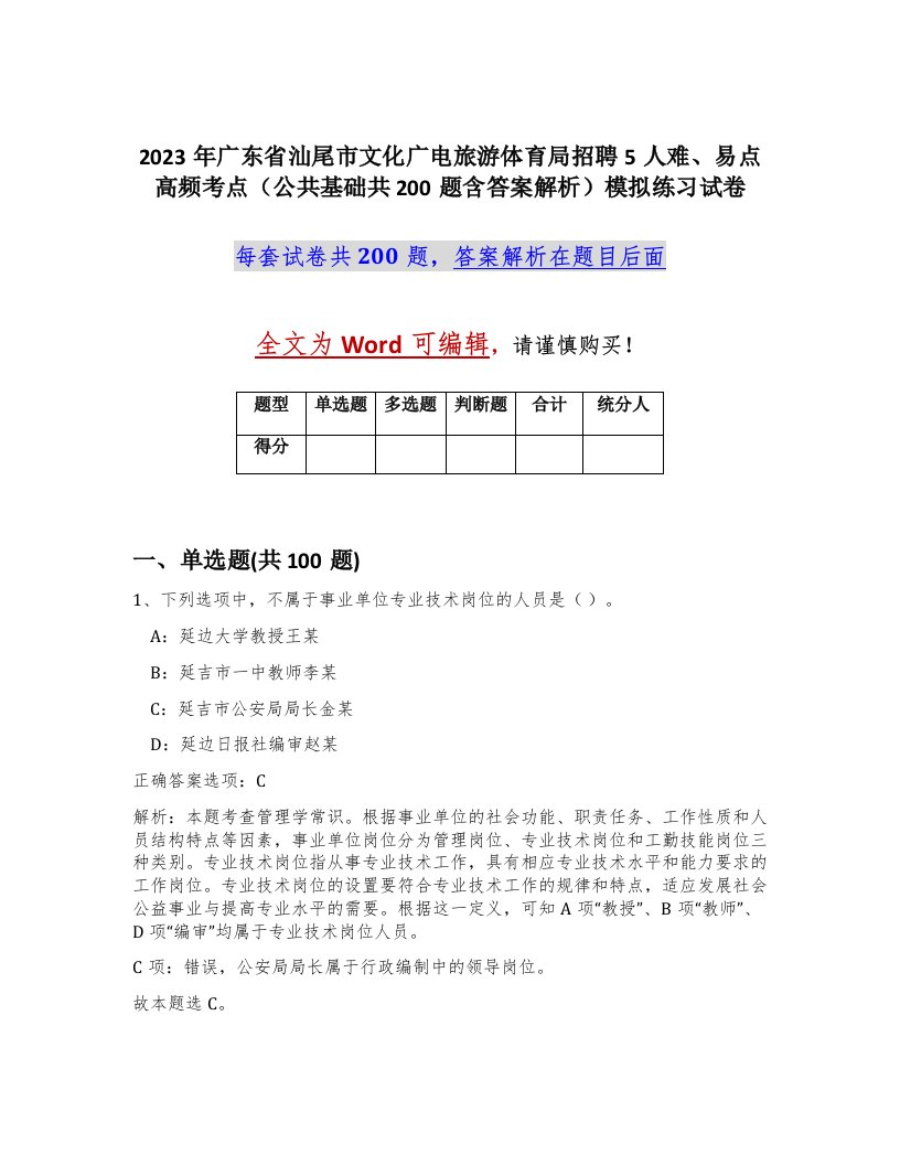 2023年广东省汕尾市文化广电旅游体育局招聘5人难易点高频考点公共基础共200题含答案解析模拟练习试卷