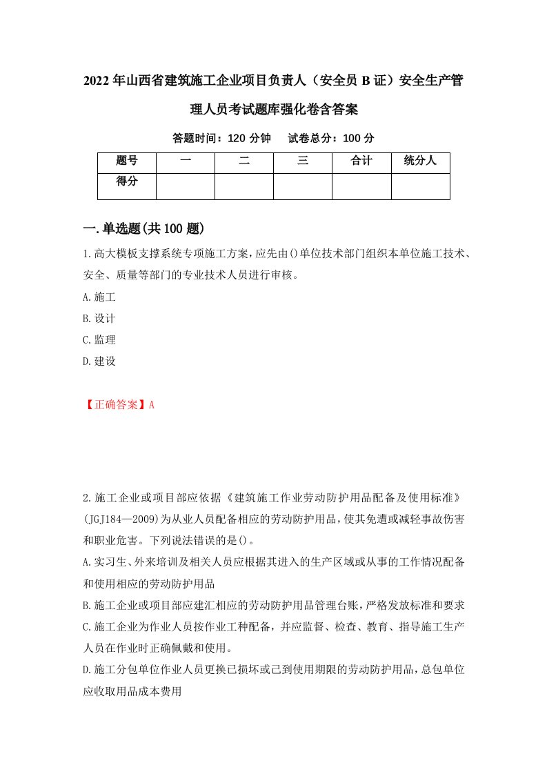 2022年山西省建筑施工企业项目负责人安全员B证安全生产管理人员考试题库强化卷含答案第32套