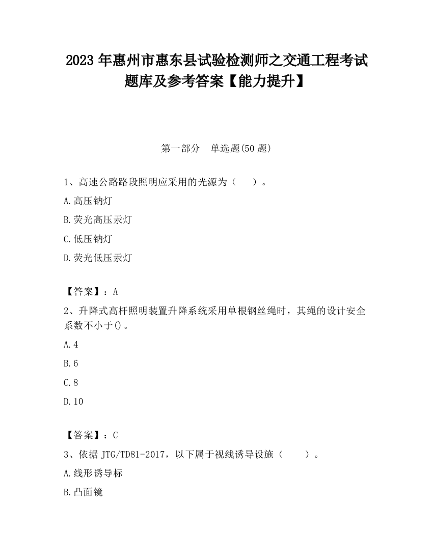 2023年惠州市惠东县试验检测师之交通工程考试题库及参考答案【能力提升】