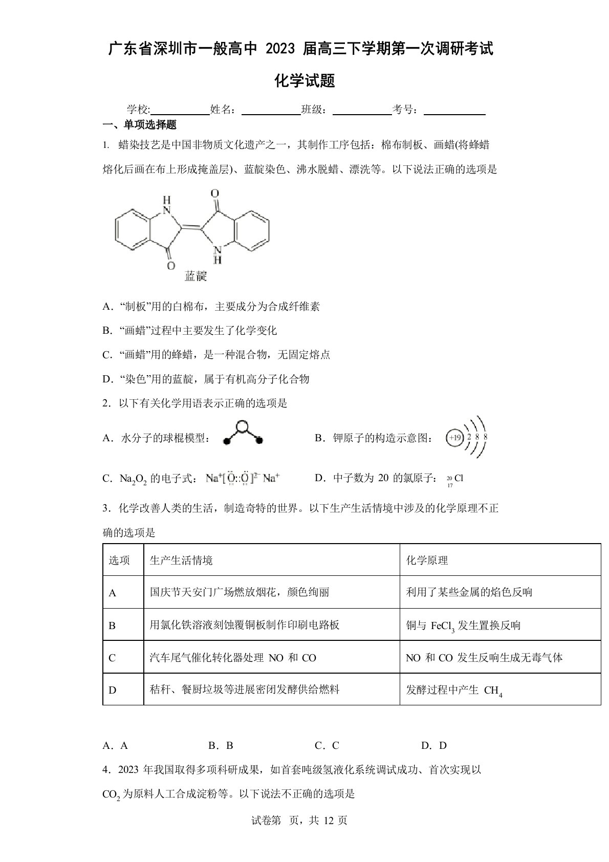 （含解析）广东省深圳市普通高中2023年届高三下学期第一次调研考试化学试题