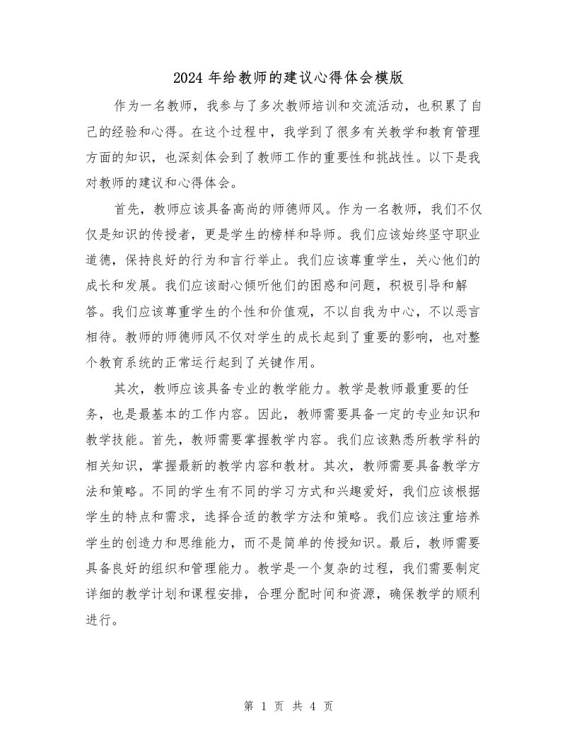 2024年给教师的建议心得体会模版（2篇）