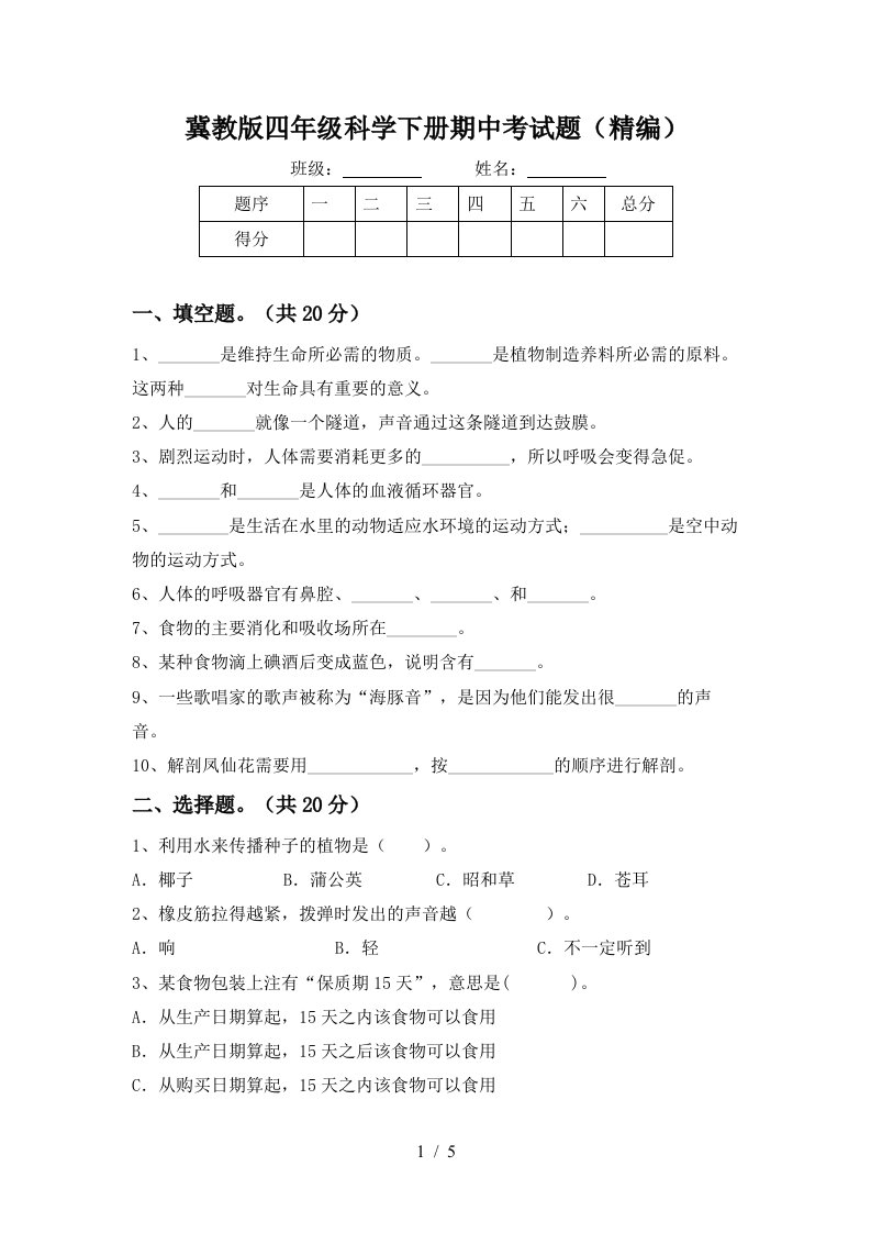 冀教版四年级科学下册期中考试题精编