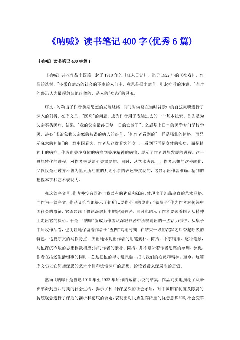 《呐喊》读书笔记400字(优秀6篇)_1