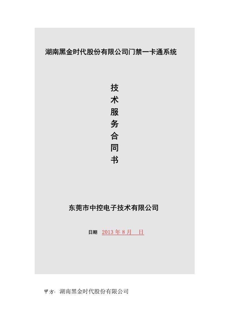 湖南黑金时一卡通工程技术服务合同书