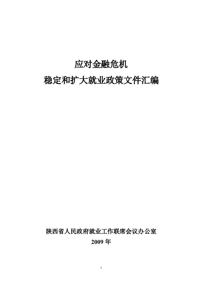 应对金融危机-陕西省人民政府文件