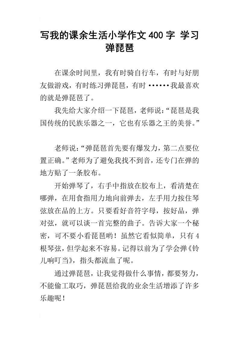 写我的课余生活小学作文400字学习弹琵琶