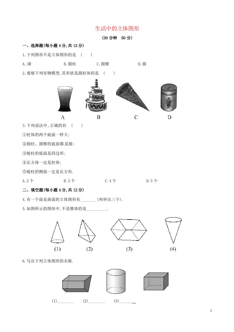 2023七年级数学上册第4章图形的初步认识4.1生活中的立体图形课时练习新版华东师大版