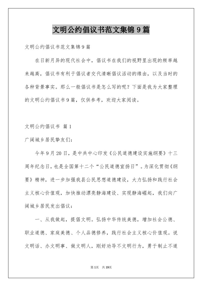 文明公约倡议书范文集锦9篇