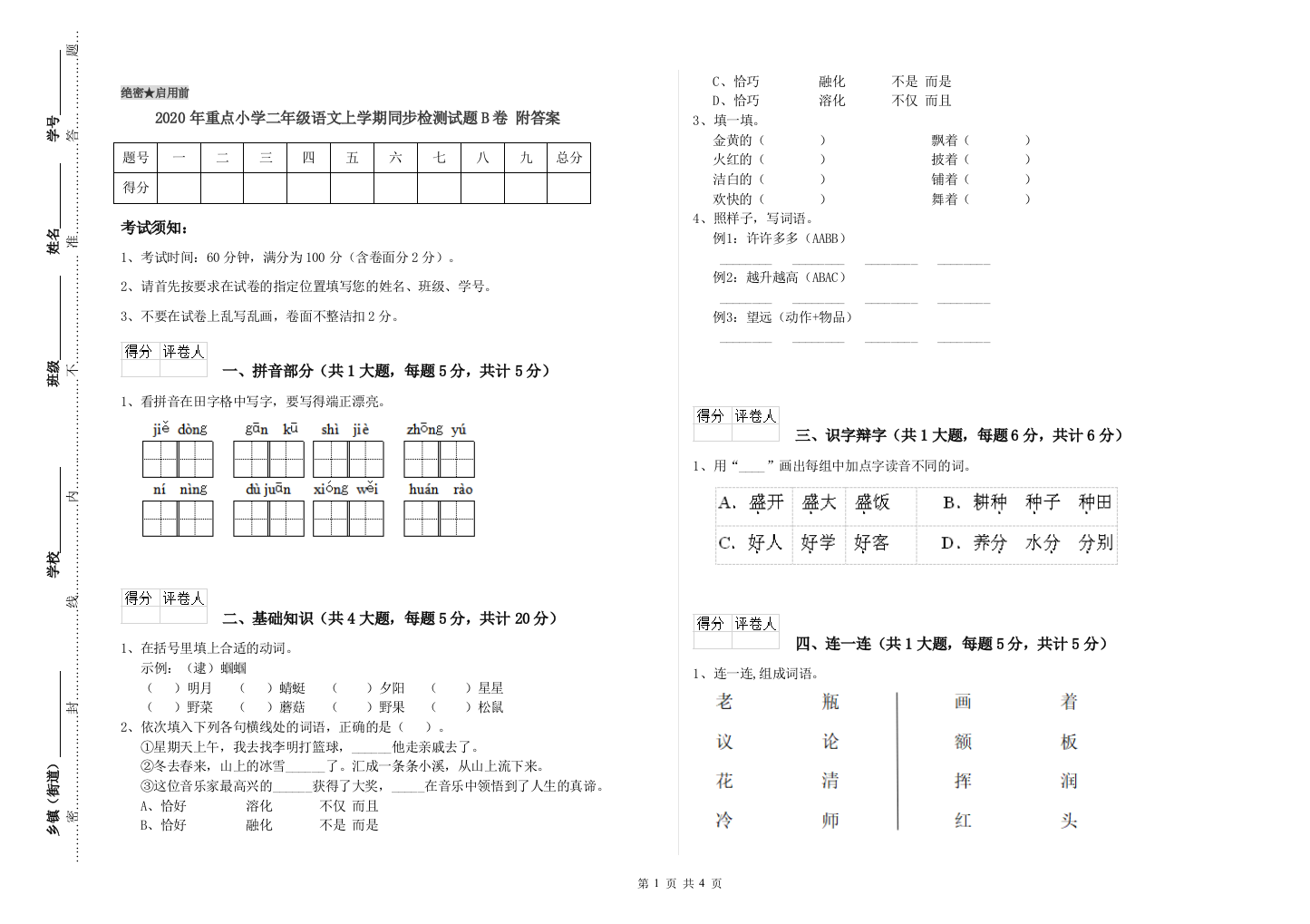 2020年重点小学二年级语文上学期同步检测试题B卷-附答案