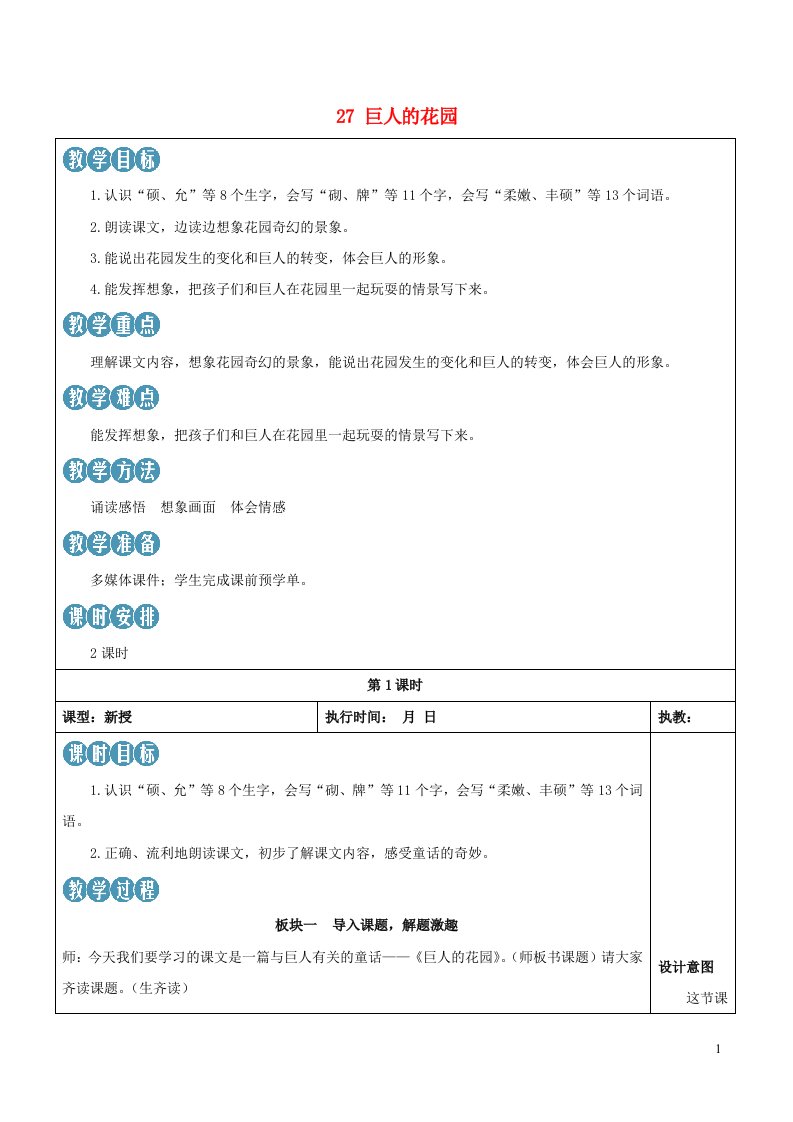 2023四年级语文下册第八单元27巨人的花园新学习单教案新人教版