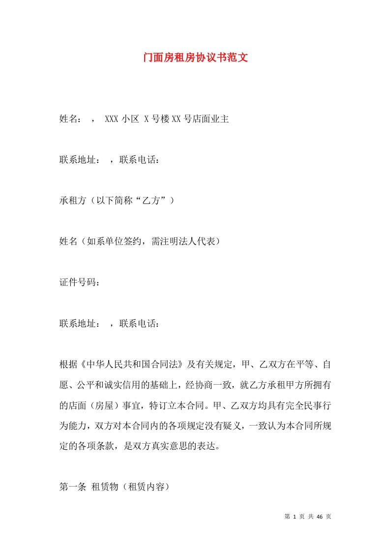 门面房租房协议书范文