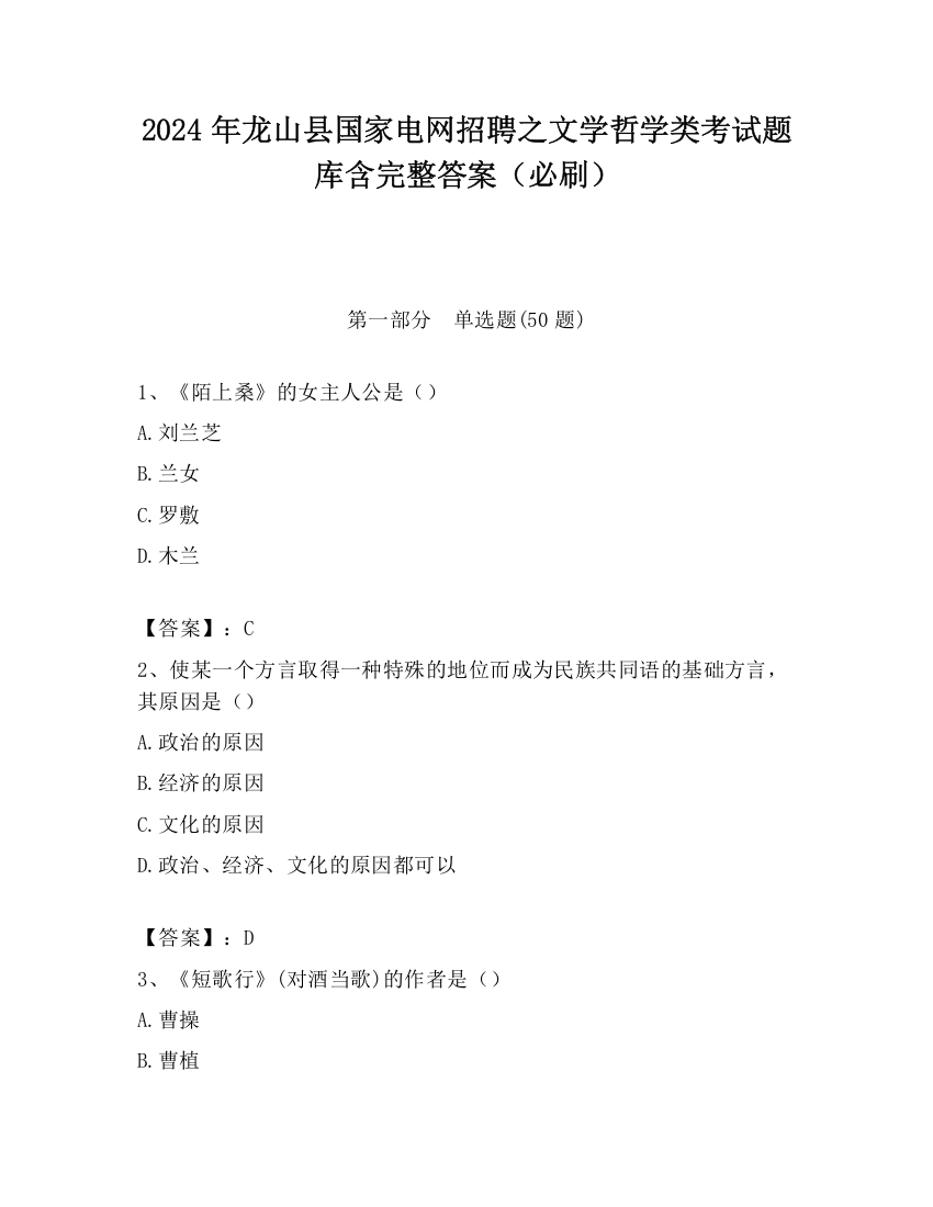 2024年龙山县国家电网招聘之文学哲学类考试题库含完整答案（必刷）