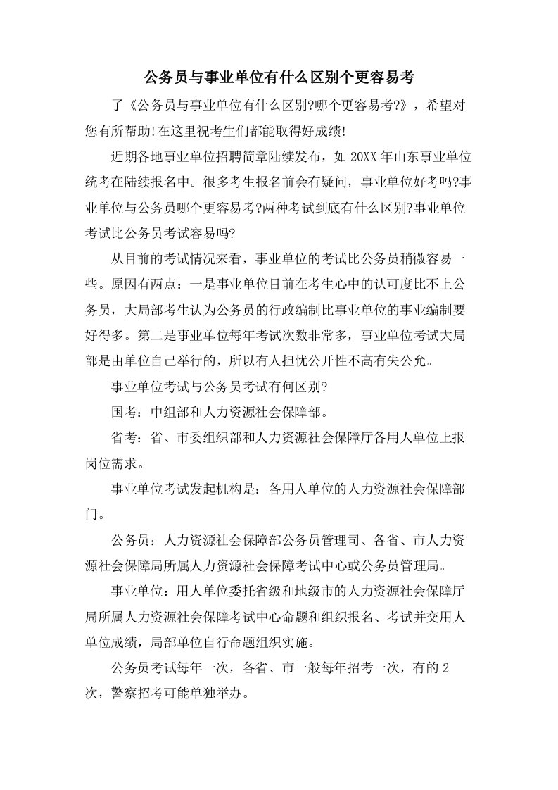 公务员与事业单位有什么区别个更容易考