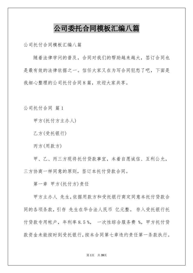 公司委托合同模板汇编八篇