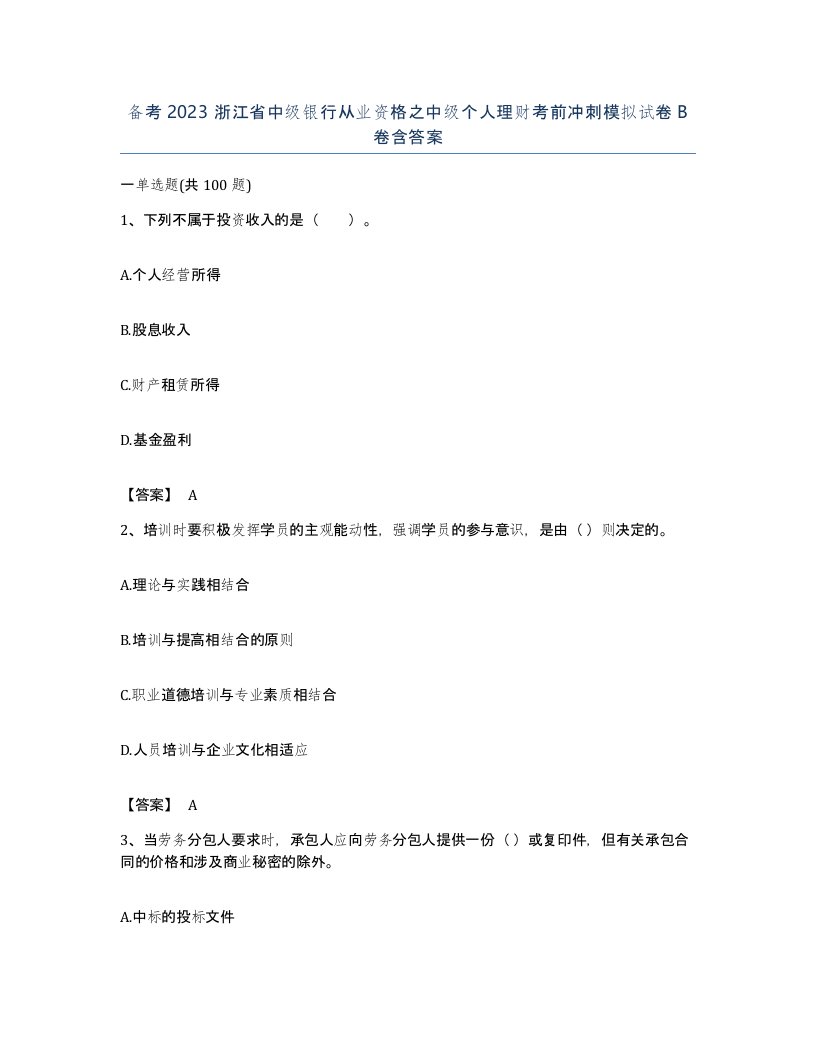 备考2023浙江省中级银行从业资格之中级个人理财考前冲刺模拟试卷B卷含答案