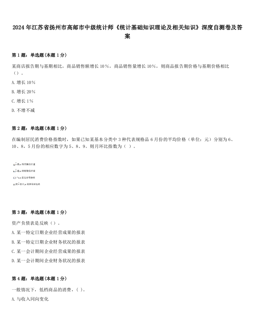 2024年江苏省扬州市高邮市中级统计师《统计基础知识理论及相关知识》深度自测卷及答案