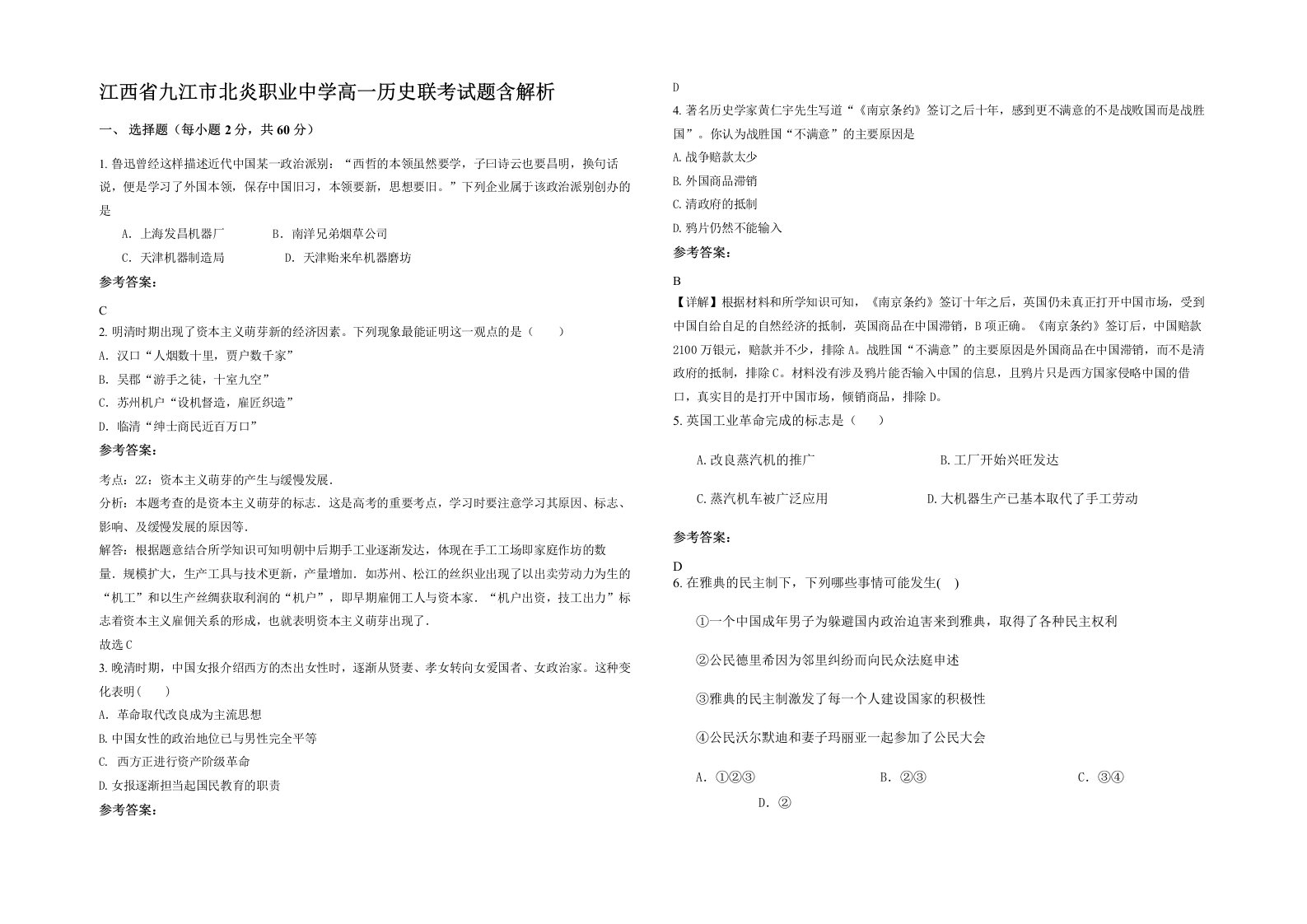 江西省九江市北炎职业中学高一历史联考试题含解析