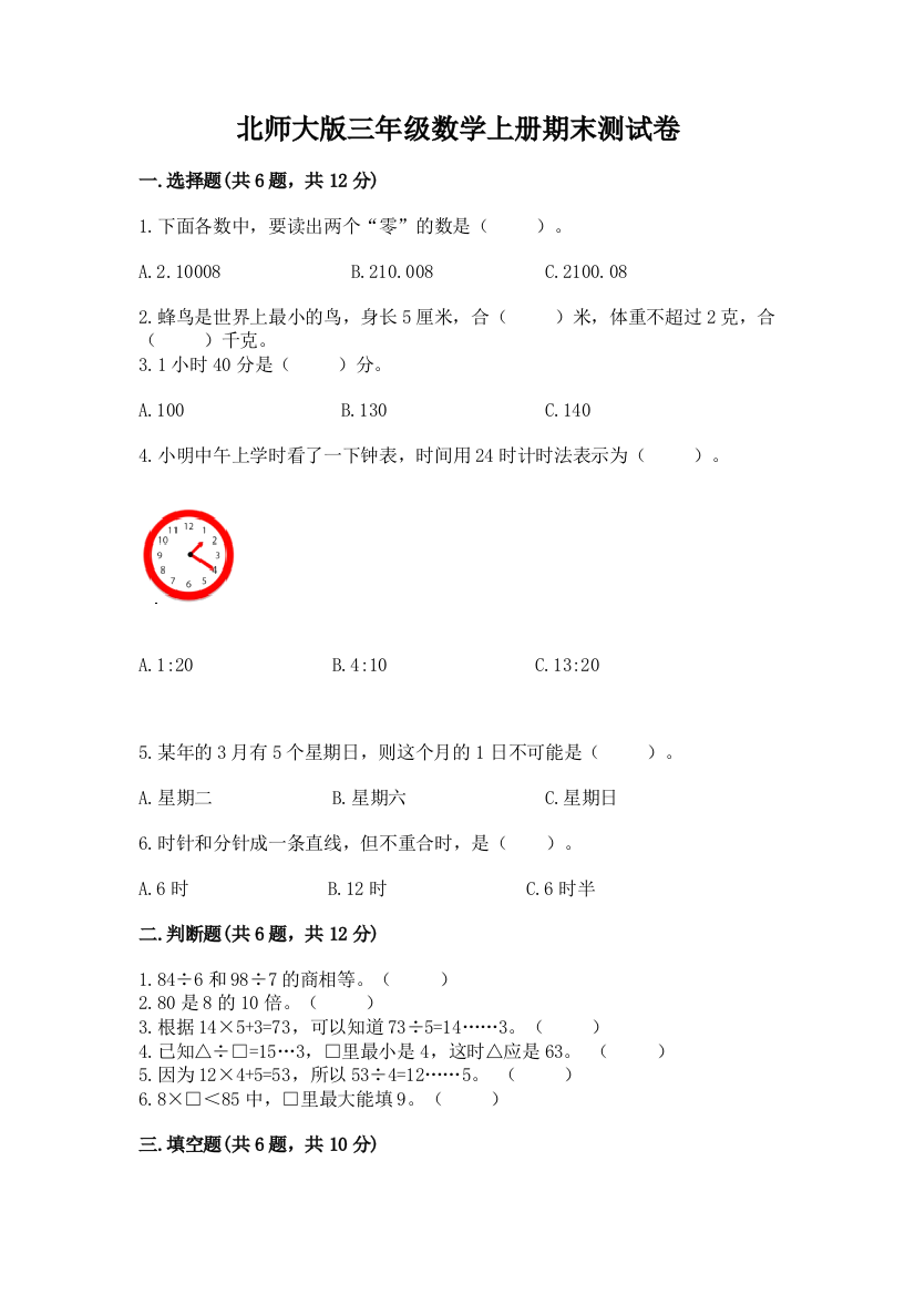 北师大版三年级数学上册期末测试卷含答案(培优a卷)