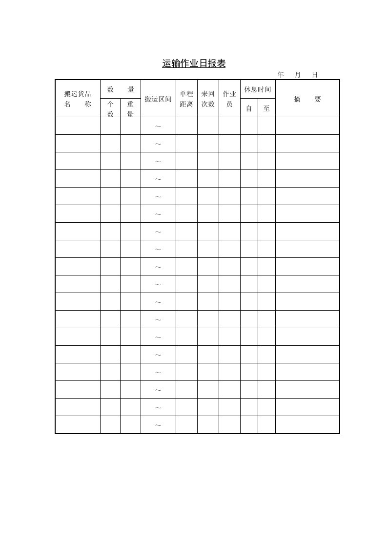 精品文档-运输作业日报表