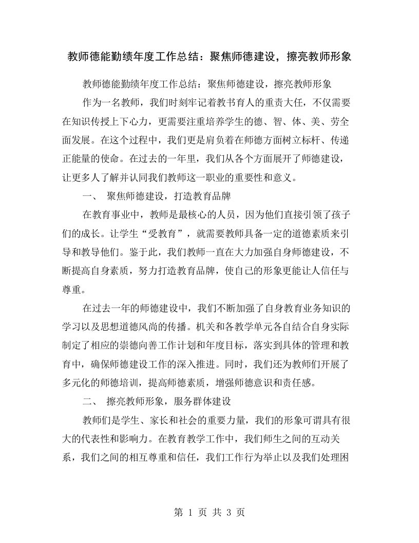 教师德能勤绩年度工作总结：聚焦师德建设，擦亮教师形象