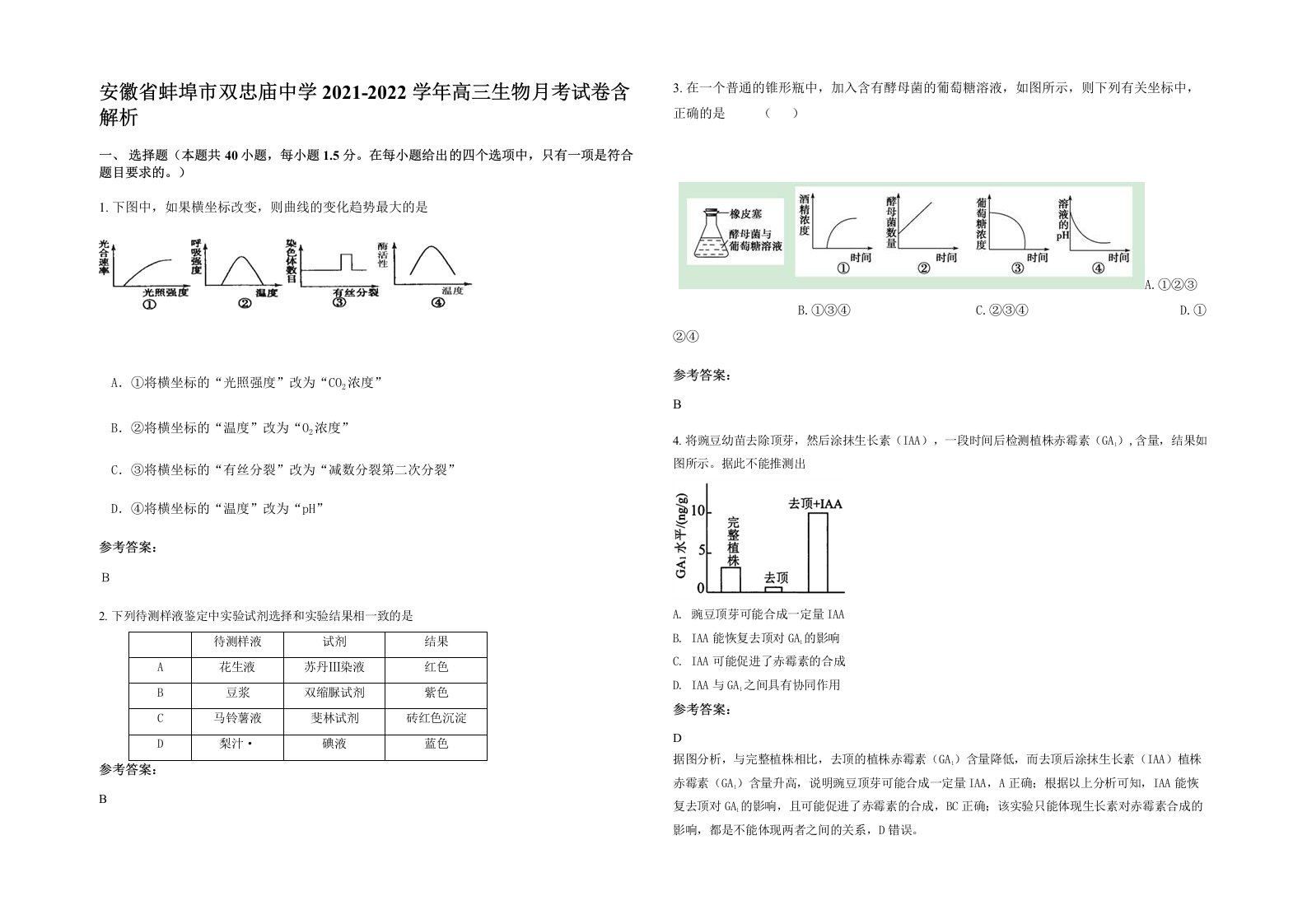 安徽省蚌埠市双忠庙中学2021-2022学年高三生物月考试卷含解析