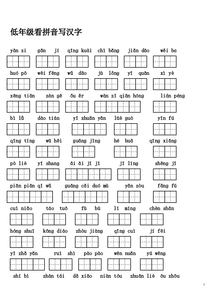 人教版三年级下册语文看拼音写词语(带田字格)