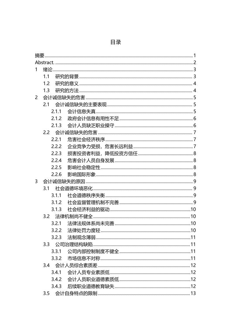 会计专业毕业论文范本