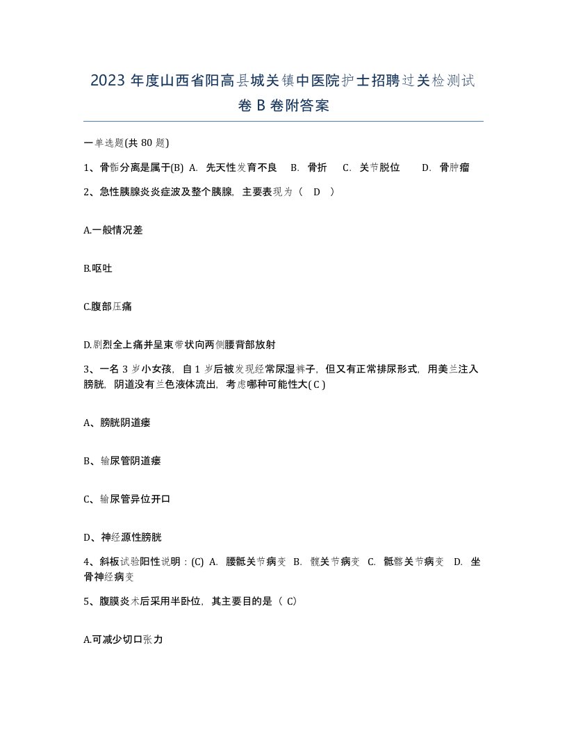 2023年度山西省阳高县城关镇中医院护士招聘过关检测试卷B卷附答案