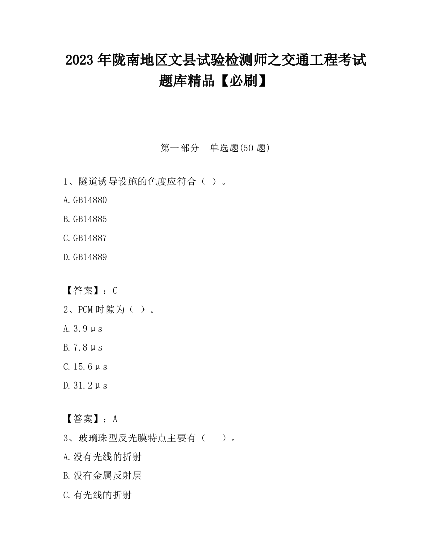 2023年陇南地区文县试验检测师之交通工程考试题库精品【必刷】