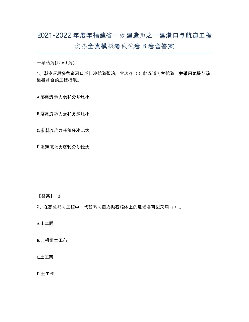 2021-2022年度年福建省一级建造师之一建港口与航道工程实务全真模拟考试试卷B卷含答案